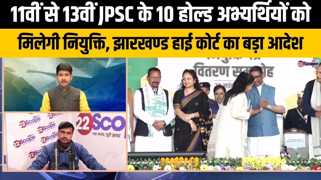 11वीं से 13वीं JPSC के 10 होल्ड अभ्यर्थियों को मिलेगी नियुक्ति, झारखण्ड हाई कोर्ट का बड़ा आदेश
