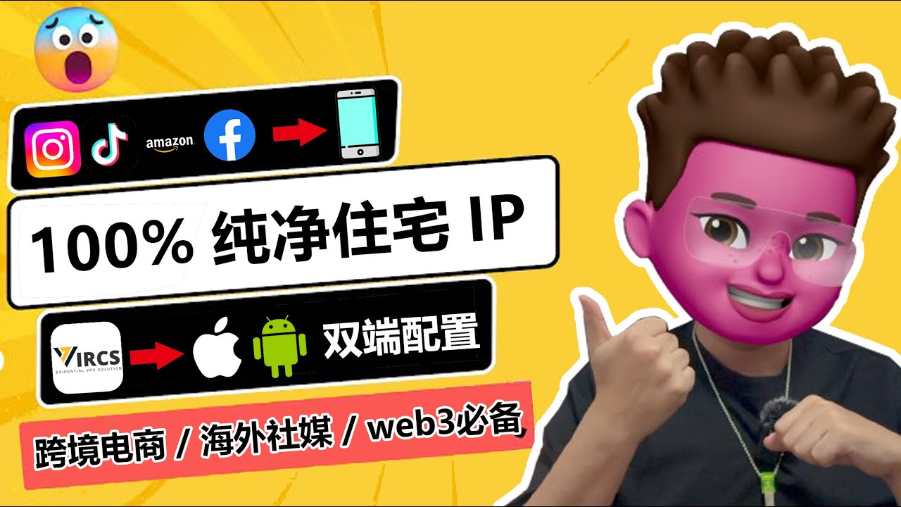 💯美国家宽住宅IP代理Vircs｜直接跑到当地拉宽带的高质量住宅IP👍｜彻底解决IP限流、风控、降权问题🎉｜专线中转教程提速,复活住宅ip｜tiktok直播运营、跨境电商养号必备｜红孩儿redman