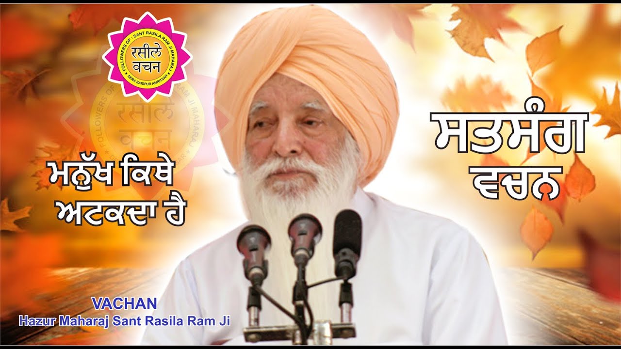 ਮਨੁੱਖ ਕਿਥੇ ਅਟਕਦਾ ਹੈ | ਵਚਨ | ਹਜ਼ੂਰ ਮਹਾਰਾਜ ਸੰਤ ਰਸੀਲਾ ਰਾਮ ਜੀ