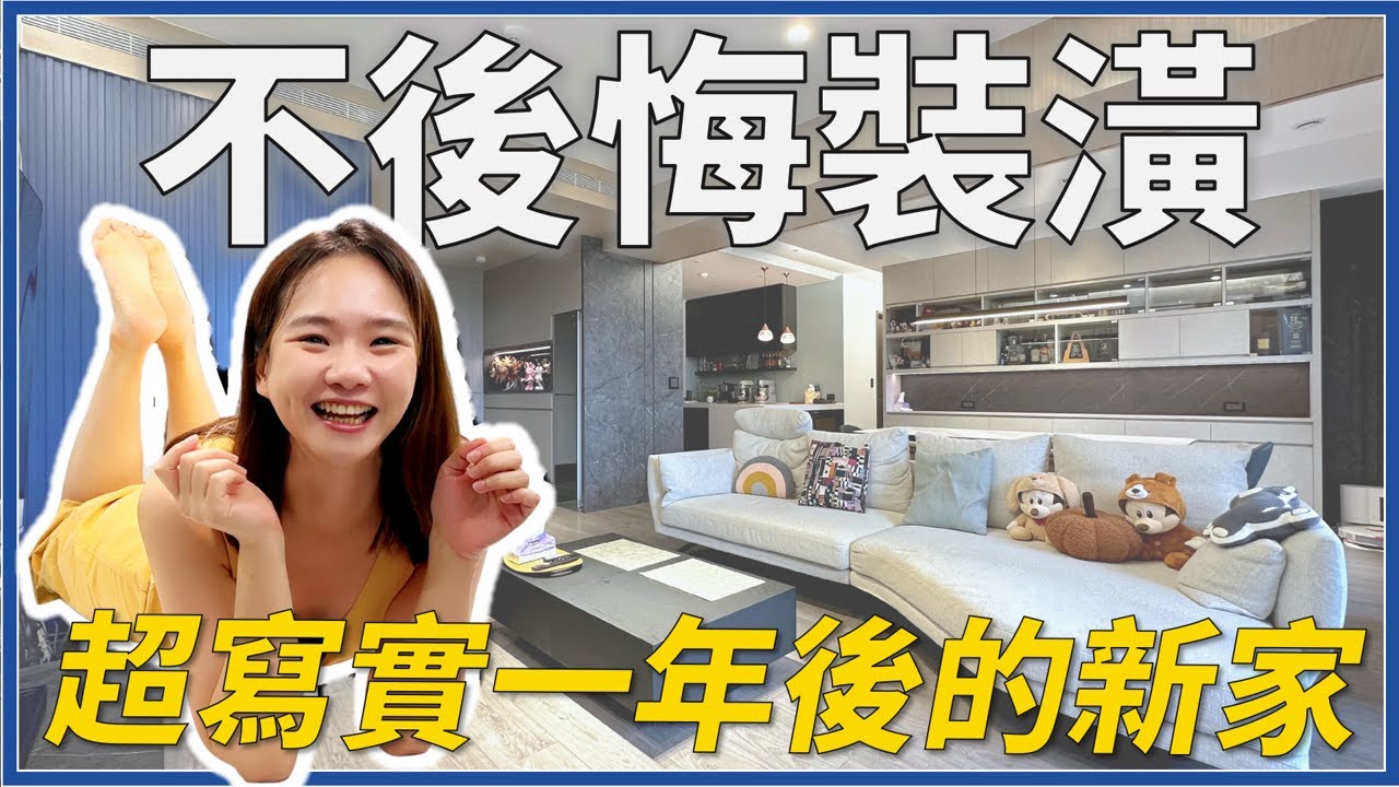 不後悔裝潢！🤓盤點新家一年後變成如何？最值得投資的裝潢在這裡 #新家 #裝潢 #開箱