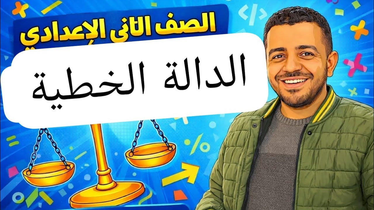 الدالة الخطية/الصف/الثاني الإعدادي/جبر🔥