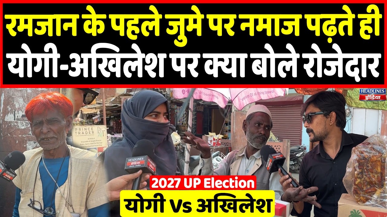 यूपी के मुस्लिमों ने रमजान के पहले जुम्मे पर बताया कौन होगा 2027 का राजा | Headlines India