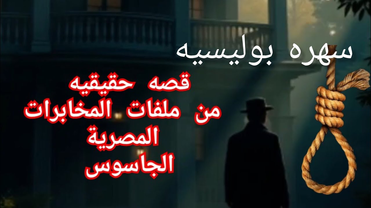 #الجاسوس #تمثيليه بوليسيه من واقع ملفات المخابرات العامه المصريه