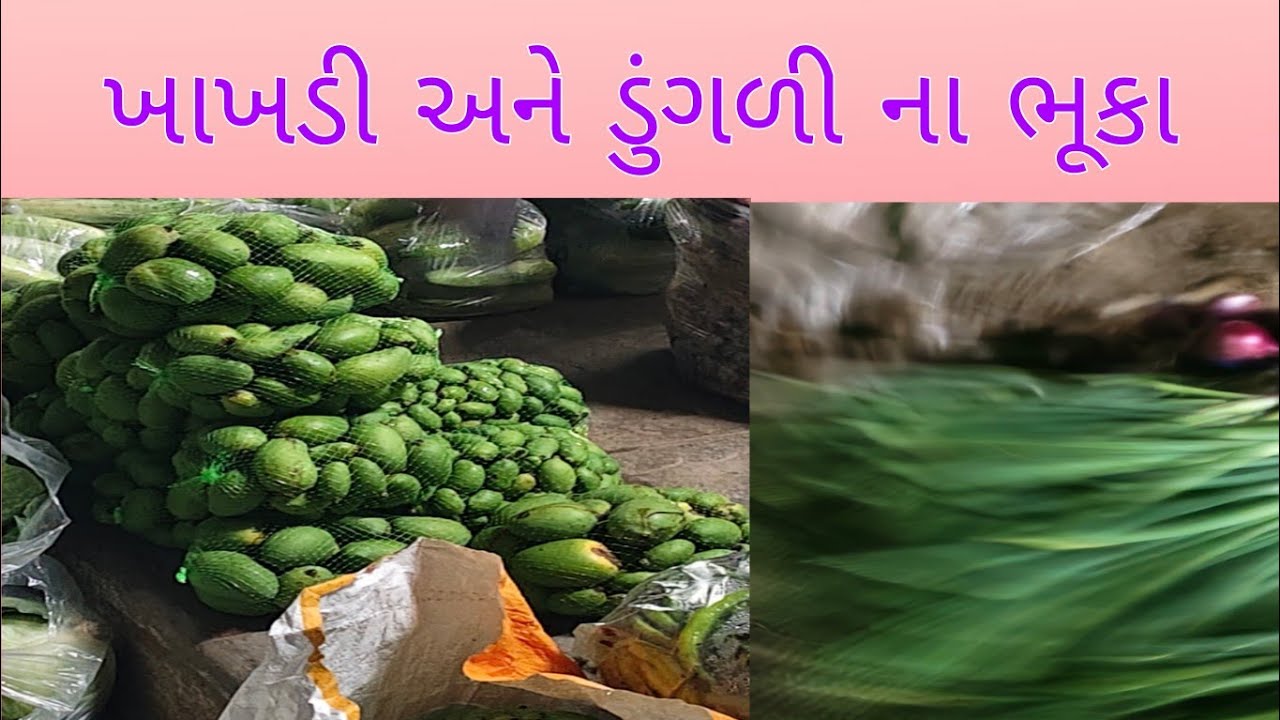 આજે ખાખડી (કેરી) ના ડુંગળીના ભૂકા કાઢ નિકલ ગયે💪
