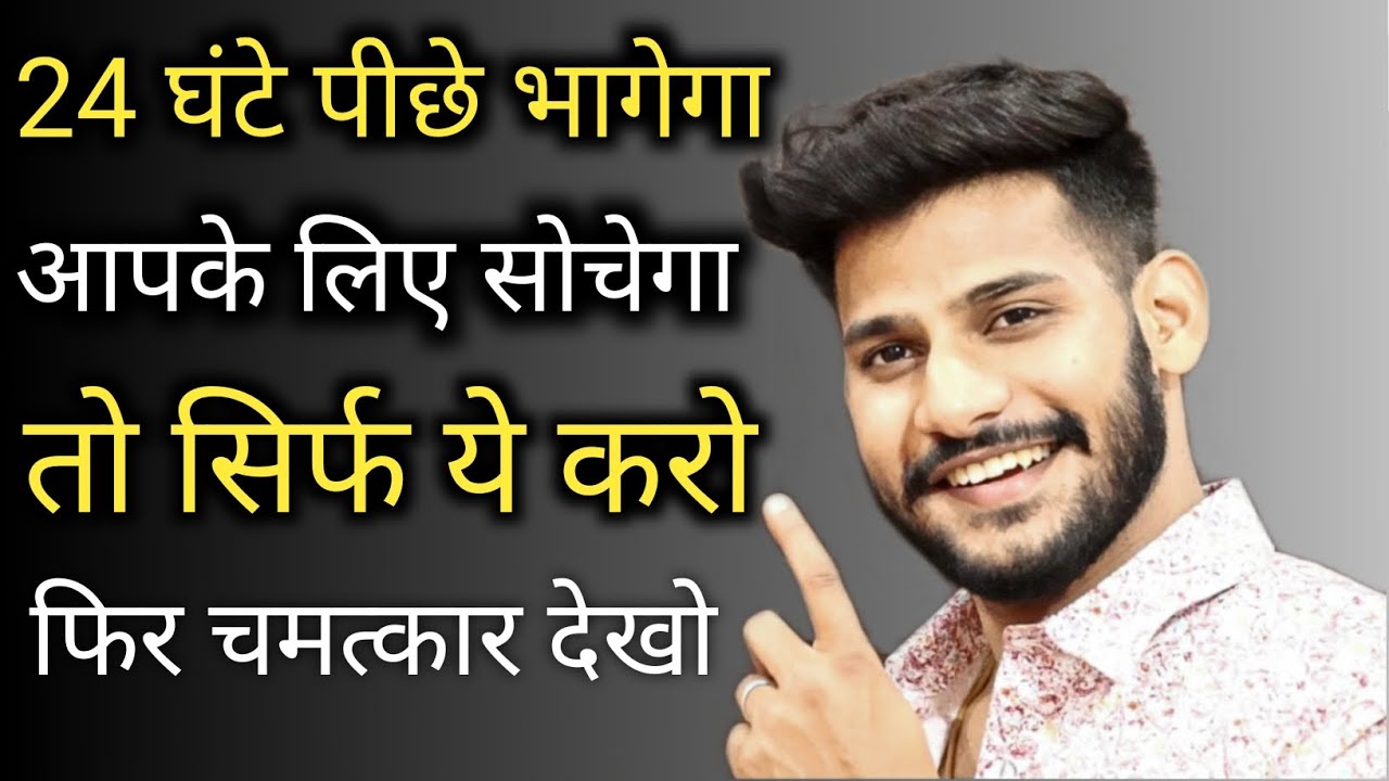 24 घंटे पीछे भागेगा आपके लिए सोचेगा तो सिर्फ यें करो फिर देखो चमत्कार | usko pyar me pagal kaise kre