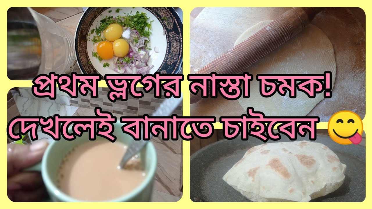 প্রথম ভ্লগের নাস্তা চমক!রুটি,ডিম চা বানালাম #Breakfast vlog#Morning routine#viral video#vlog#viral