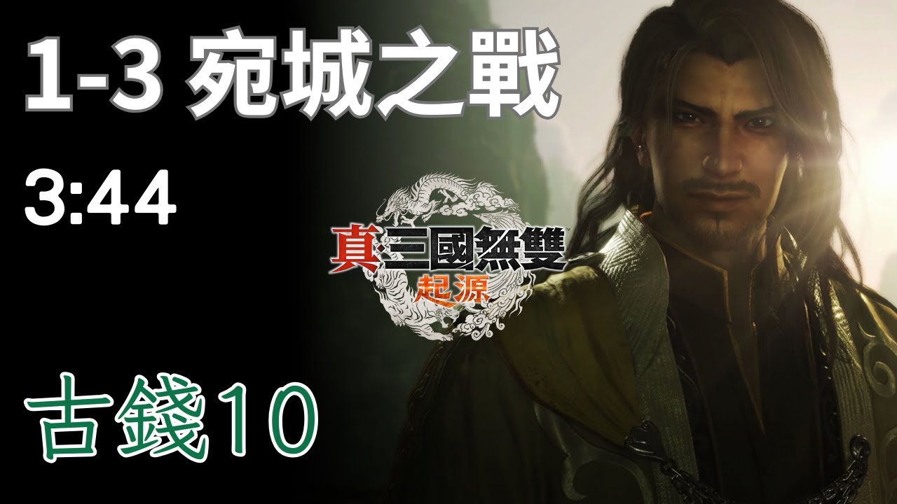 三國無雙 起源｜共｜第1章｜宛城之戰【古錢10】3分44秒