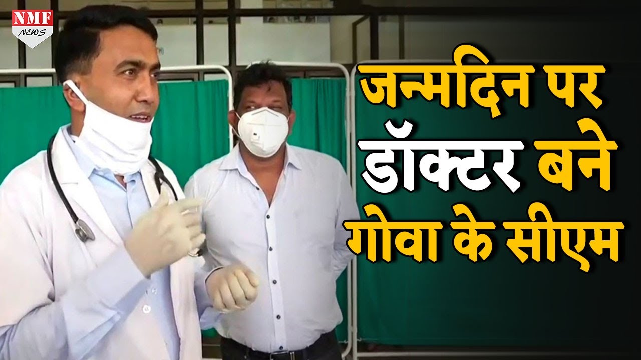 अपने Birthday पर Goa के CM Pramod Sawant बन गए Doctor, देखिए वीडियो