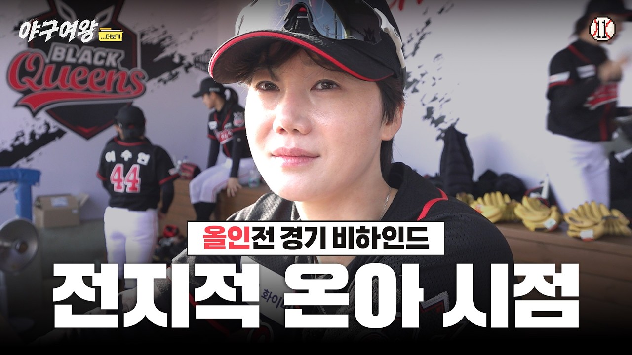 [#야구여왕 비하인드] 캡틴 온아 시점, 올인전 훈련 경기 비하인드의 모든 것 ㅣ 야구여왕... 더보기 EP11