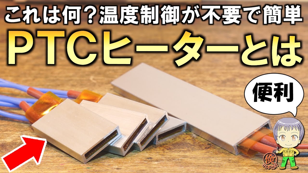 これは何？驚きの機能を持つPTCヒーターをご紹介します！