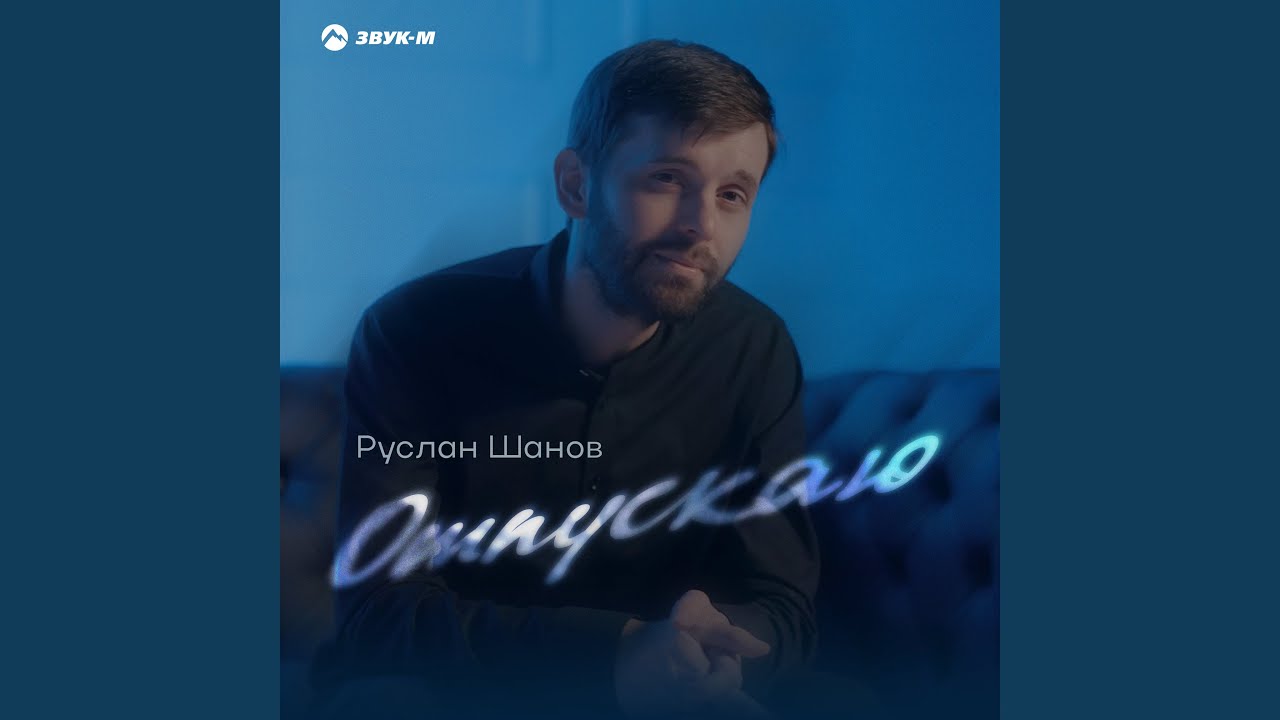 Отпускаю