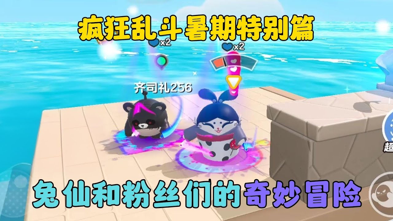 蛋仔派對：瘋狂亂鬥暑期特別篇，兔仙和粉絲們的奇妙冒險