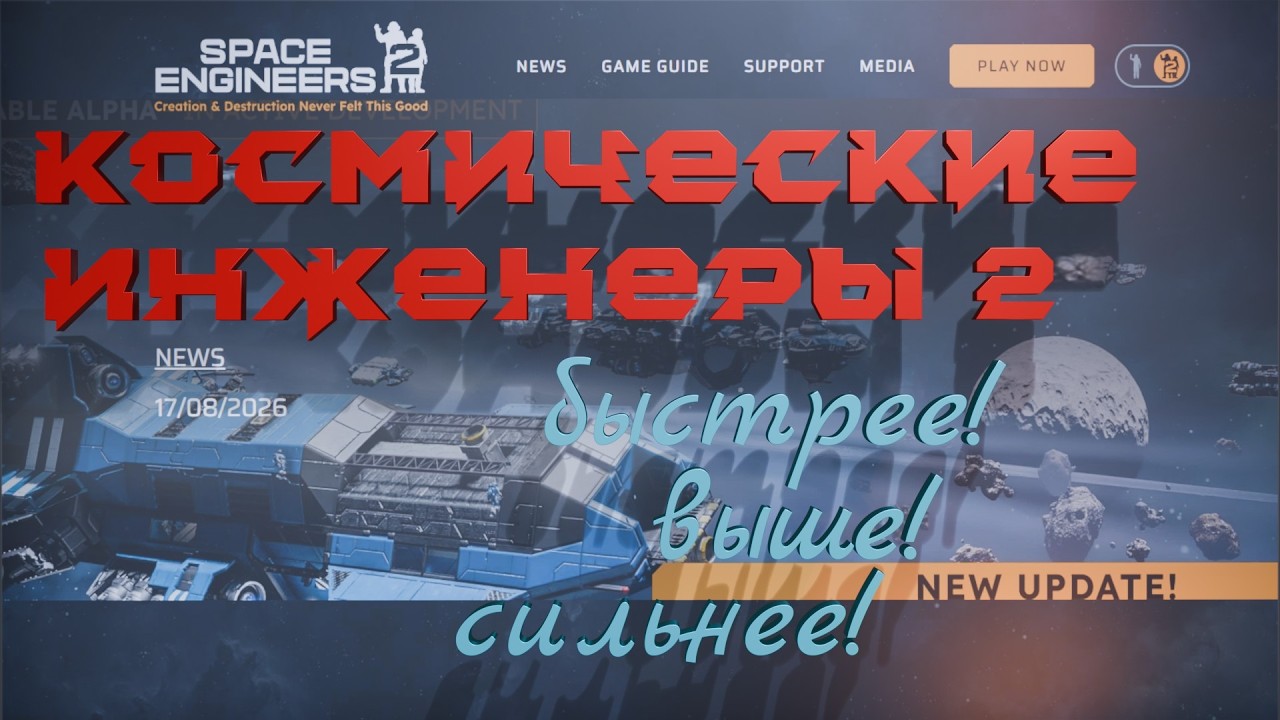 Космические инженеры 2 Обновление 17.08.2026!