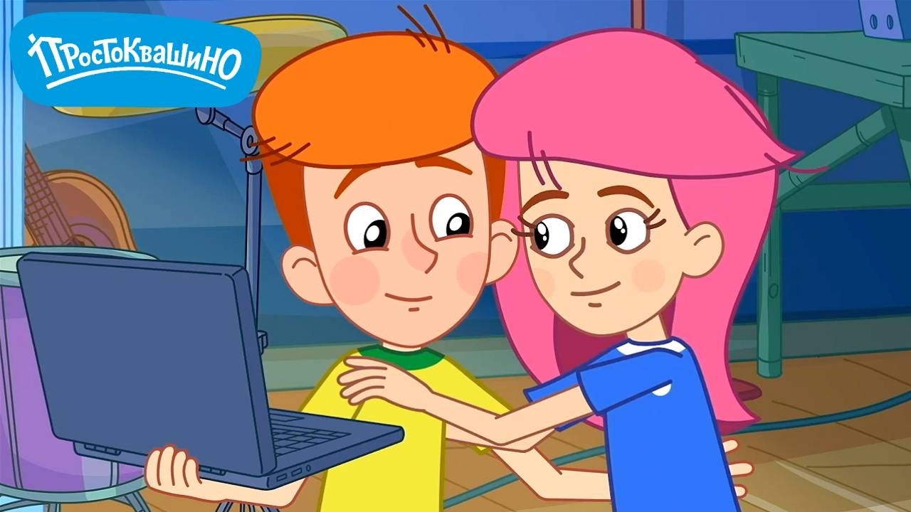 Простоквашино ⭐ Валентинка для Оли 💖 Союзмультфильм 2026