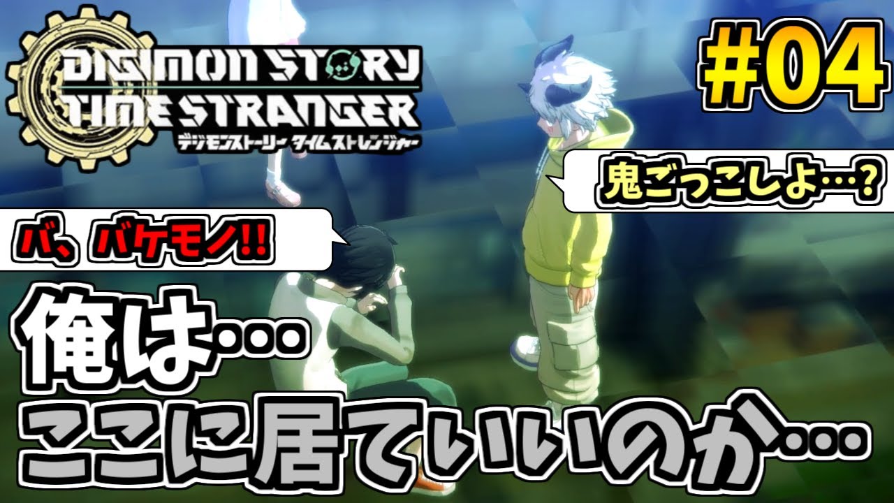 【デジモンストーリータイムストレンジャー】デジモンと人はやはり相容れないものなのか… 実況プレイ #04【デジモン/ぷーこ】