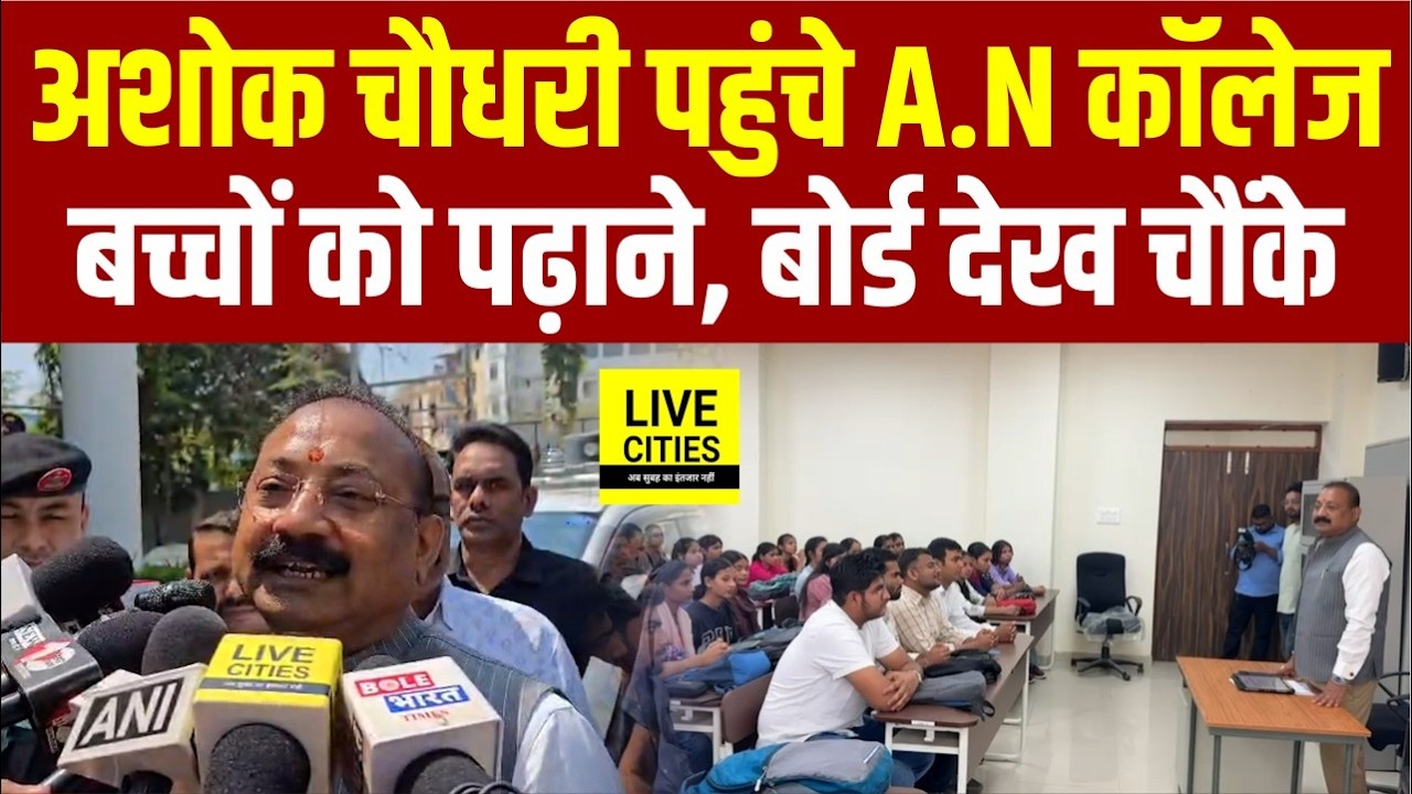 Ashok Choudhary पहुंचे Patna A.N.College, Professor बन बच्चों को Political Science पढ़ाएंगे