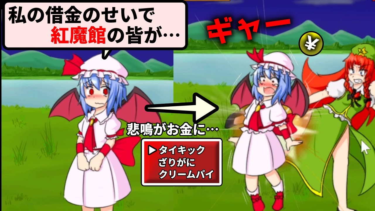 レミリアのせいで紅魔館が住民ごと全て売られてしまったので、当主自ら体を張って買い戻す【レミリアケツKicker】