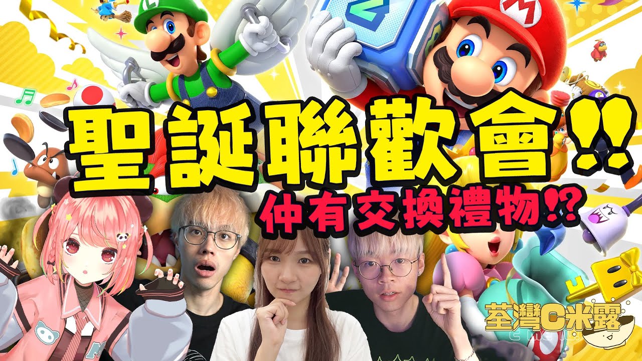 🔴 【Mario Party】C米露第一屆聖誕聯歡會！！仲有交換禮物環節？？！【荃灣C米露】