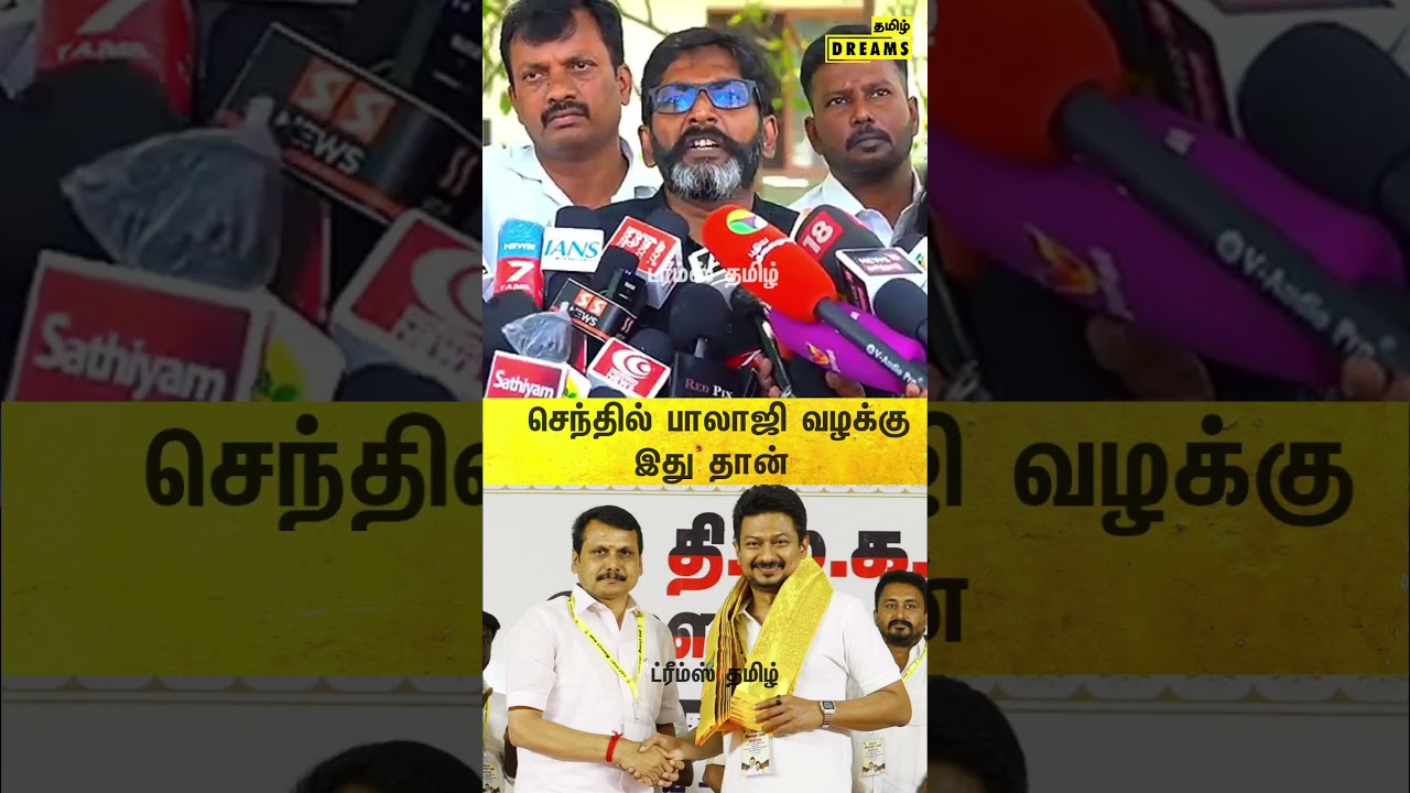 செந்தில் பாலாஜி வழக்கு இது தான் | senthil balaji | dreams tamil | savukku sangar
