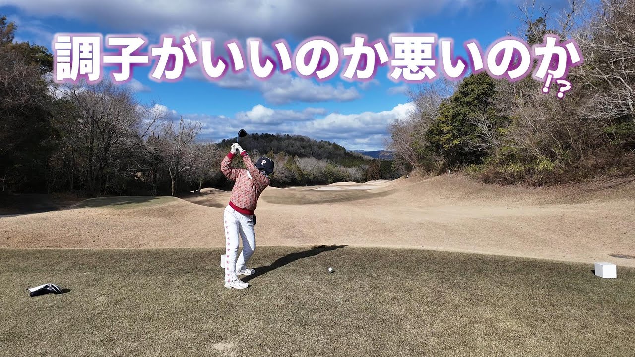 【EP200:ゴルフラウンド動画】調子がいいのか悪いのか!?後編