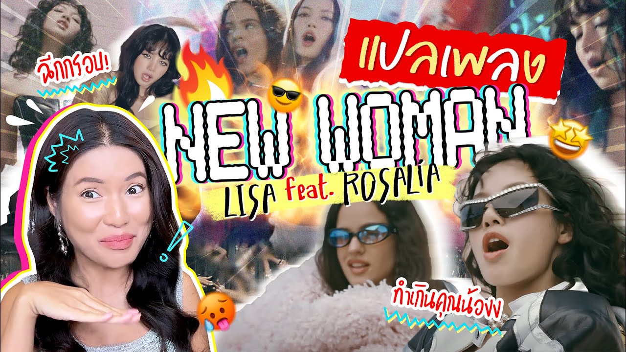 แปลเพลง New Woman feat. Rosalía - LISA ผู้หญิงคนใหม่ ร่างทองลิซ่า🔥