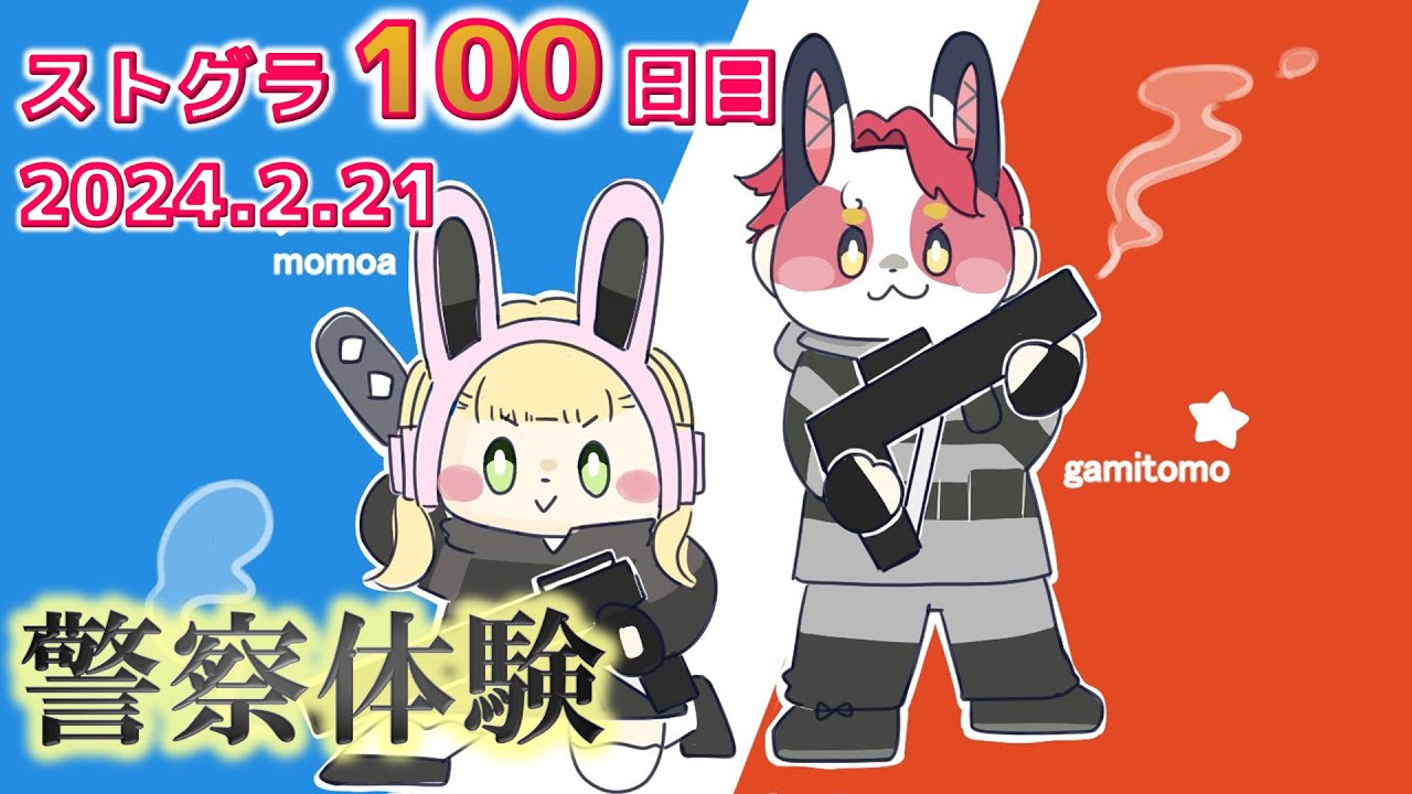 2/21【 #ストグラ 100】警察体験は何が起こるかなー？交換留学【救急隊/赤兎がみとも/赤髪のとも】