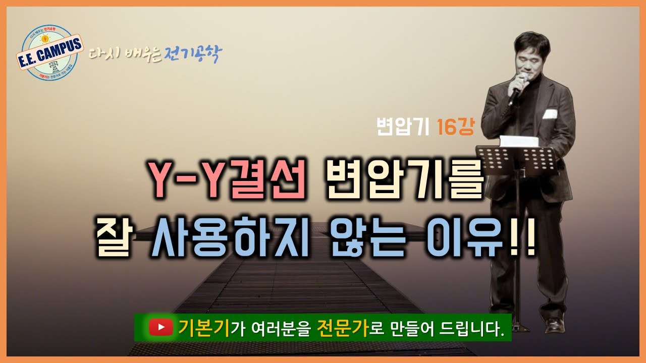 [기본기][변압기 16강] Y-Y 결선 변압기를 잘 사용하지 않는 이유!!