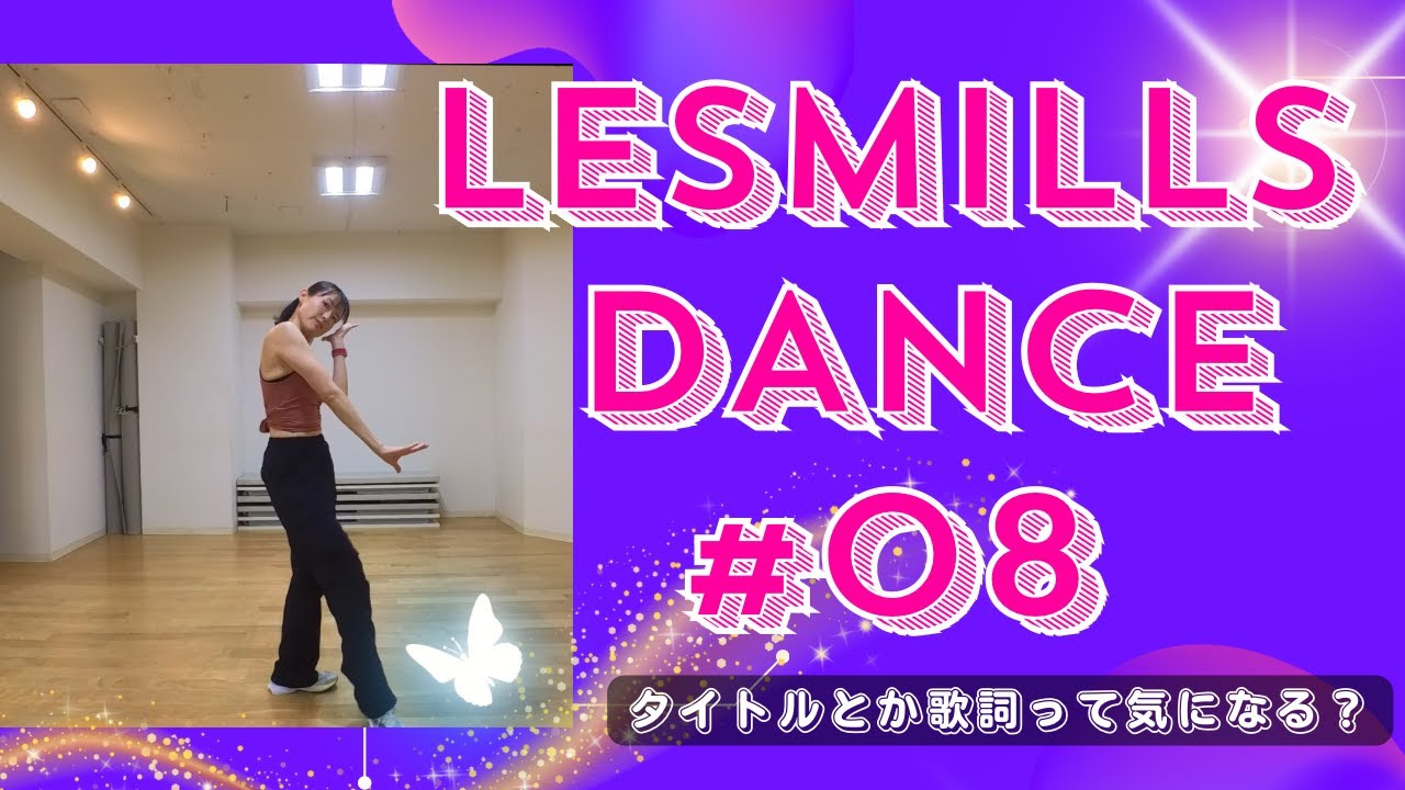 【レズミルズダンス】リリース08を紹介！【新曲】
