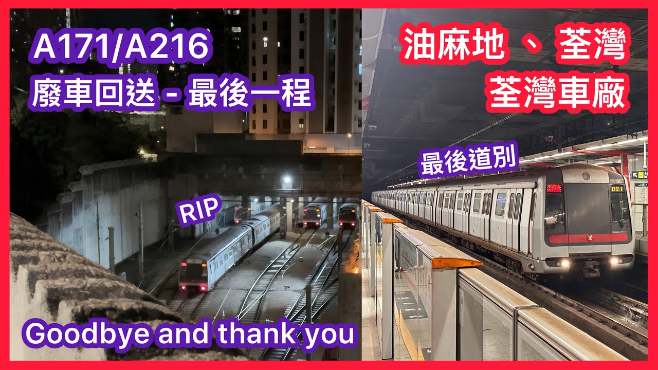 【最後一程？】 港鐵將軍澳綫M-train A171/A216 不載客駛經油麻地/荃灣站 前往荃灣車廠休息(附送駛入荃灣車廠片段）（15-3-2026已退役）