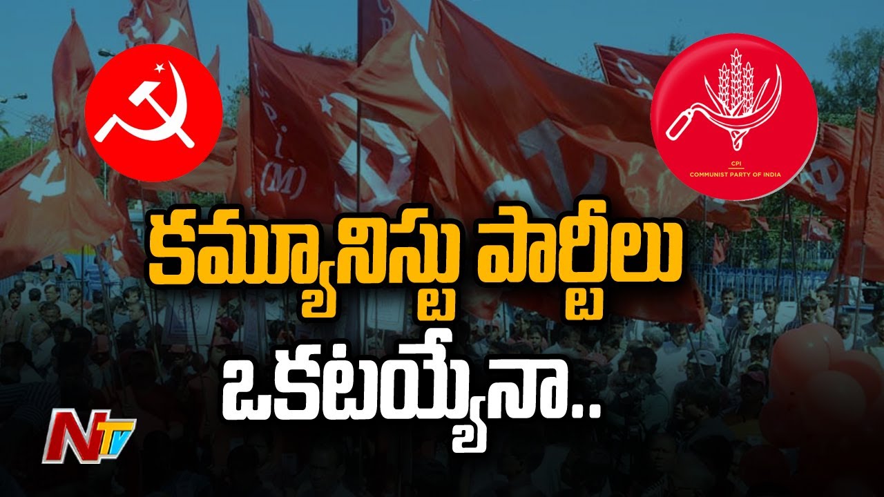 ఐక్యత మాటలకేనా..? | CPI And CPM To Unite To Work | Ntv