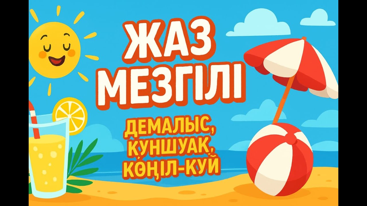 Жыл мезгілдері. Жаз.Дамытушы мультфильмдер. Жаз мезгілі