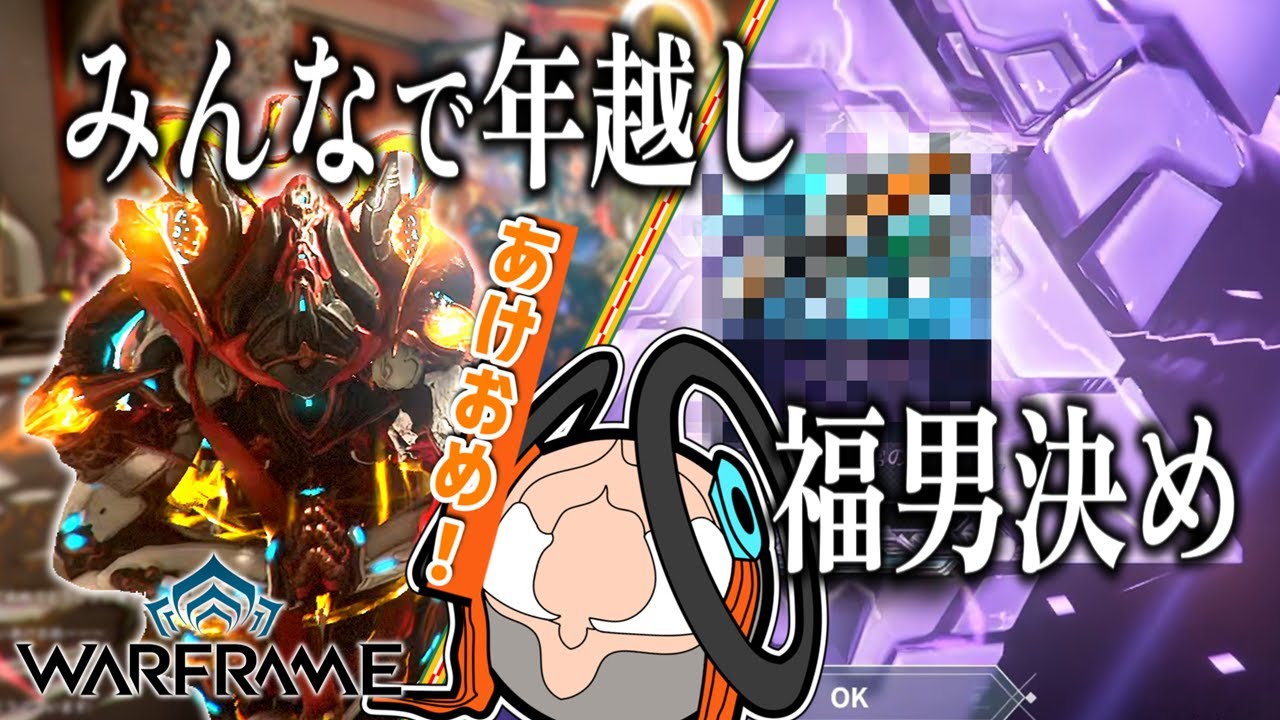 【Warframe】日本人テンノで集まって新年の挨拶とおみくじとRivenギャンブルで福男決めを楽しむ【テラ男】