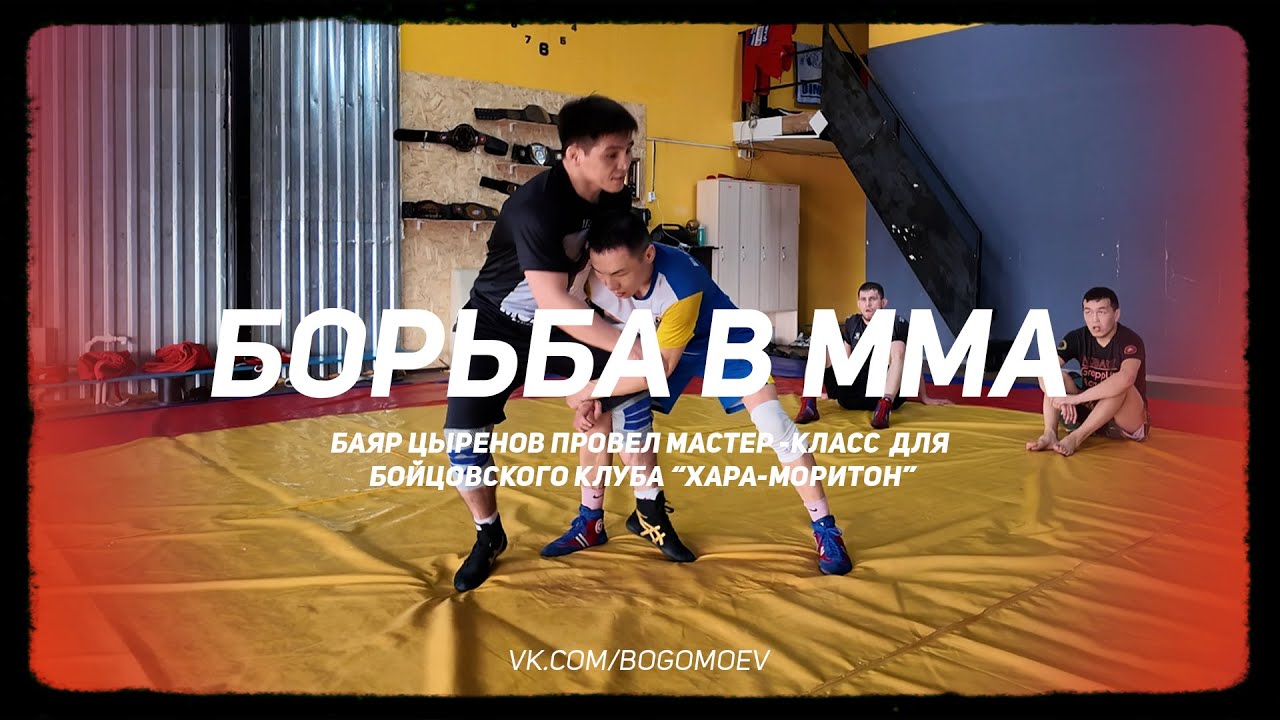 Баяр Цыренов - приемы вольной борьбы в ММА