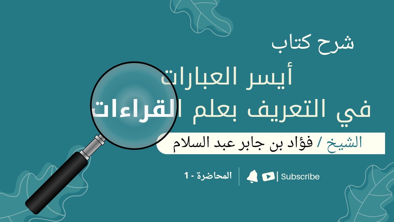 مبادئ علم القراءات | المحاضرة الأولى