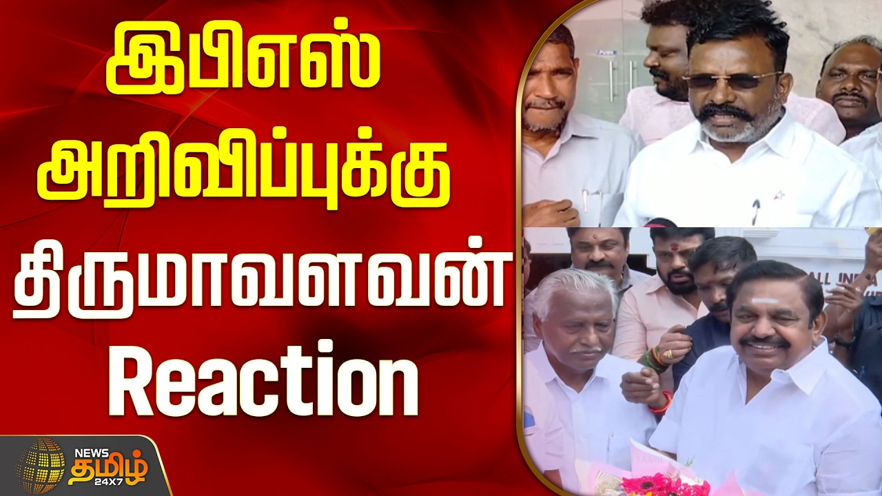 இபிஎஸ் அறிவிப்புக்கு..திருமாவளவன் Reaction..! | Thirumavalavan Press Meet | EPS | Tamil News