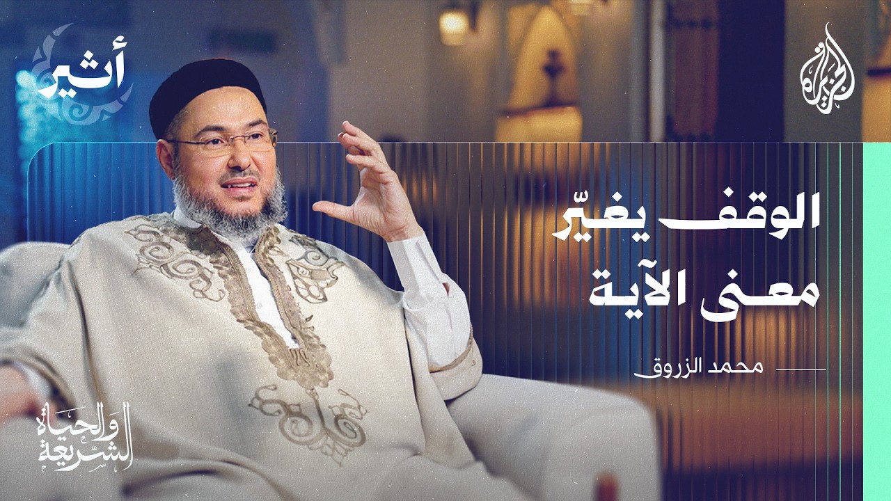 الشريعة والحياة | وقفات ونفحات من بستان علوم القرآن