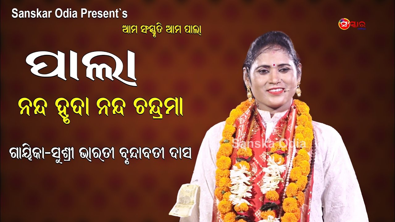 ପାଲା ଗାୟିକା ବୃନ୍ଦାବତି ଦାସଙ୍କ କଣ୍ଠରୁ ଶୁଣନ୍ତୁ ନନ୍ଦ ହୃଦା ନନ୍ଦ ଚନ୍ଦ୍ରମା || Nanda Hruda Nanda Chandrama