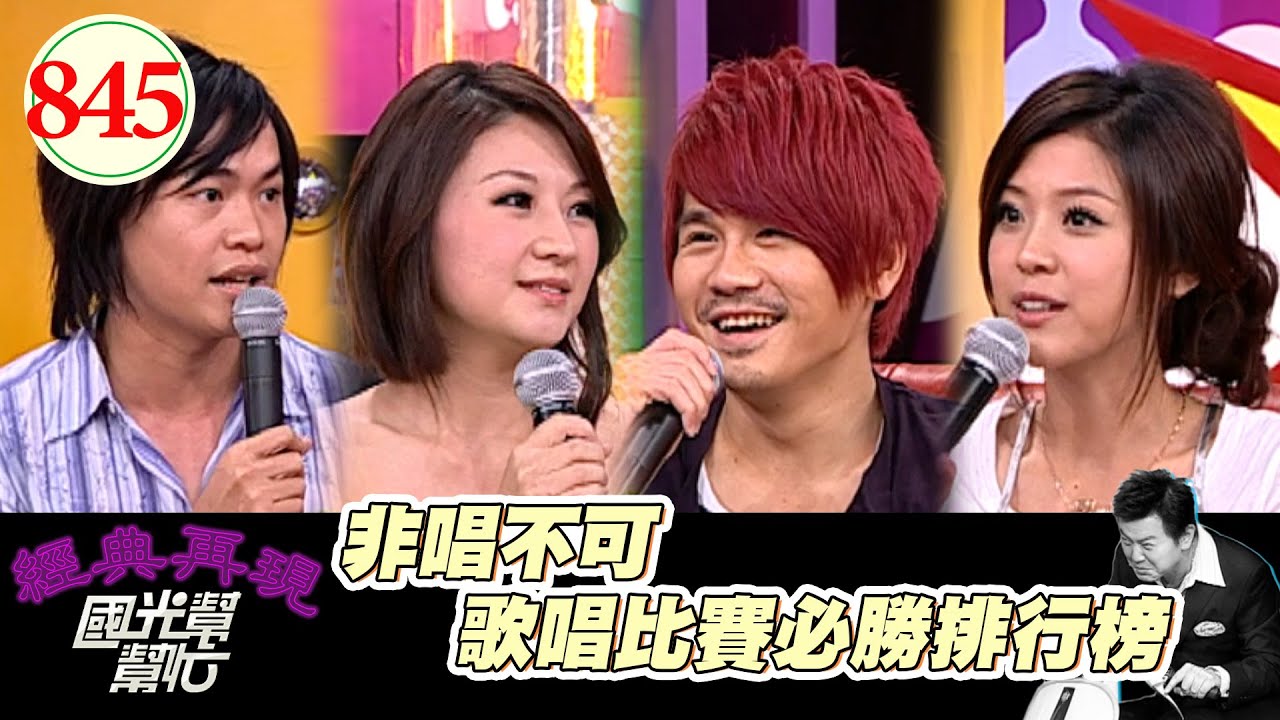 非唱不可 歌唱比賽必勝排行榜 EP845｜國光幫幫忙｜20080801｜曹格 卓文萱 黃鐙輝 JUNIOR 周明璟 小馬