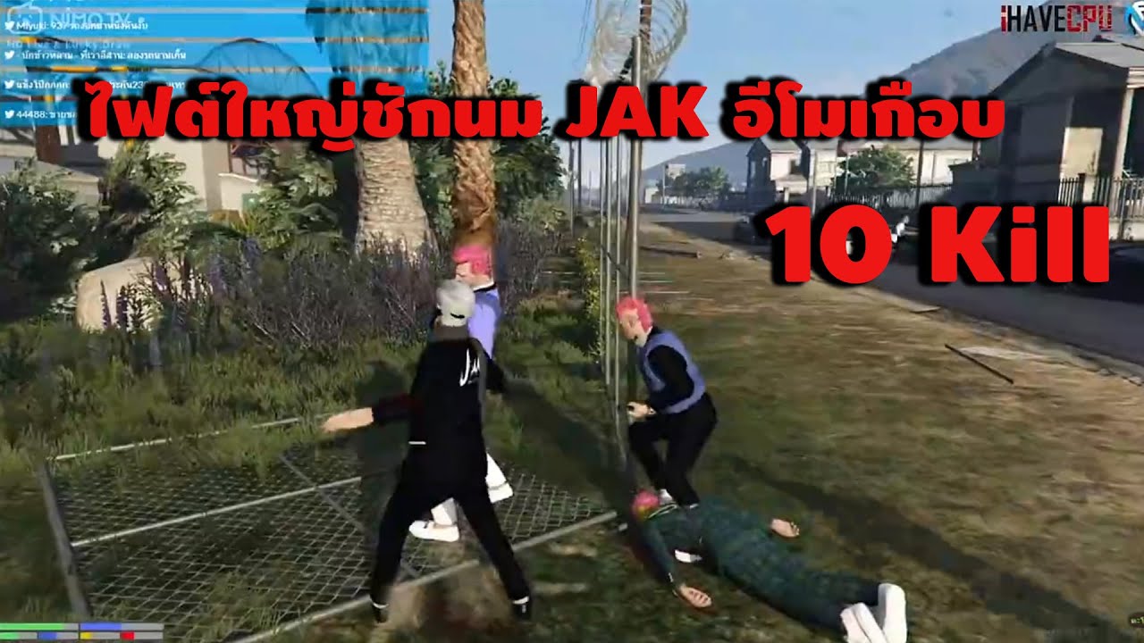 ชักนมJAK อีโมเกือบ 10 Kill ทำเอาคนดูเหว่อ!!! GTA-V | Familie city