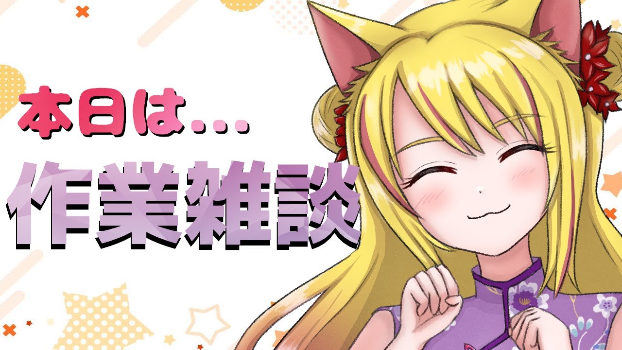 「作業雑談」　もくもく作業＋雑談　＃雑談