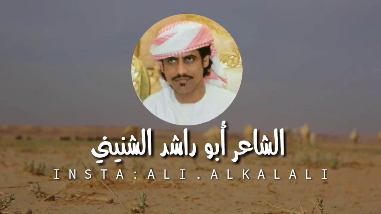من روائع الشاعر أبو راشد الشنيني | 2019