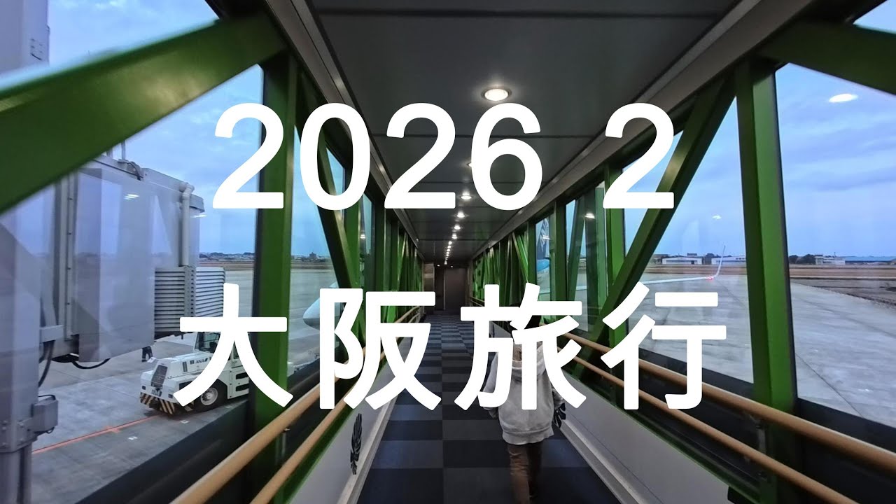 2026 2 大阪旅行