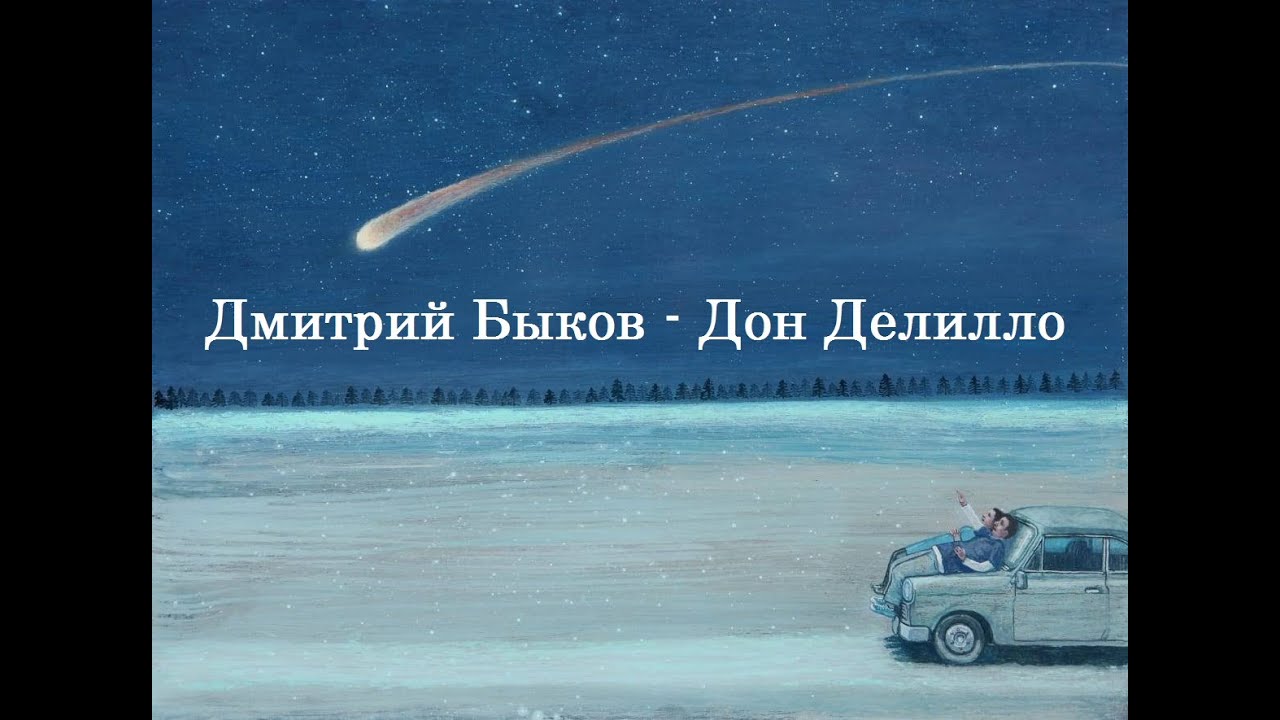 Дон Делилло - Дмитрий Быков
