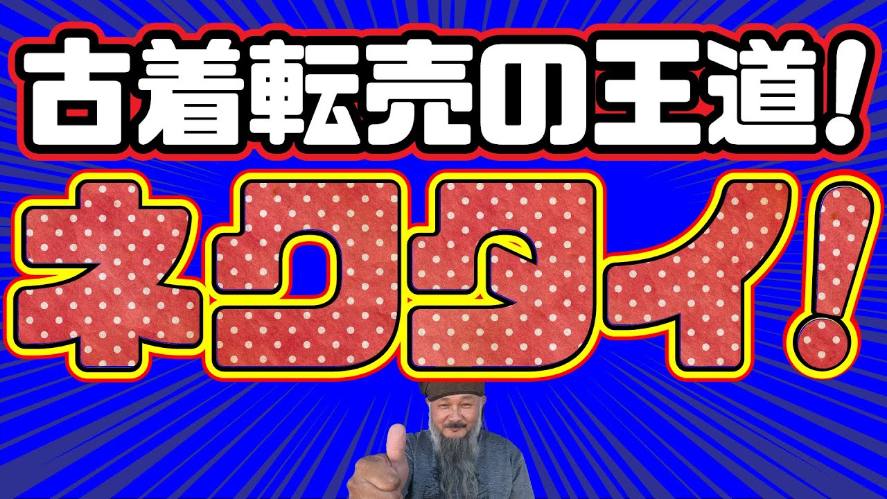 古着転売の王道！ネクタイを語ります。昔から基本と言われてる、ネクタイ転売とは？久々の古着転売ネタで恐縮です。【副業/せどり/古着転売/初心者】高円寺ブービートラップ