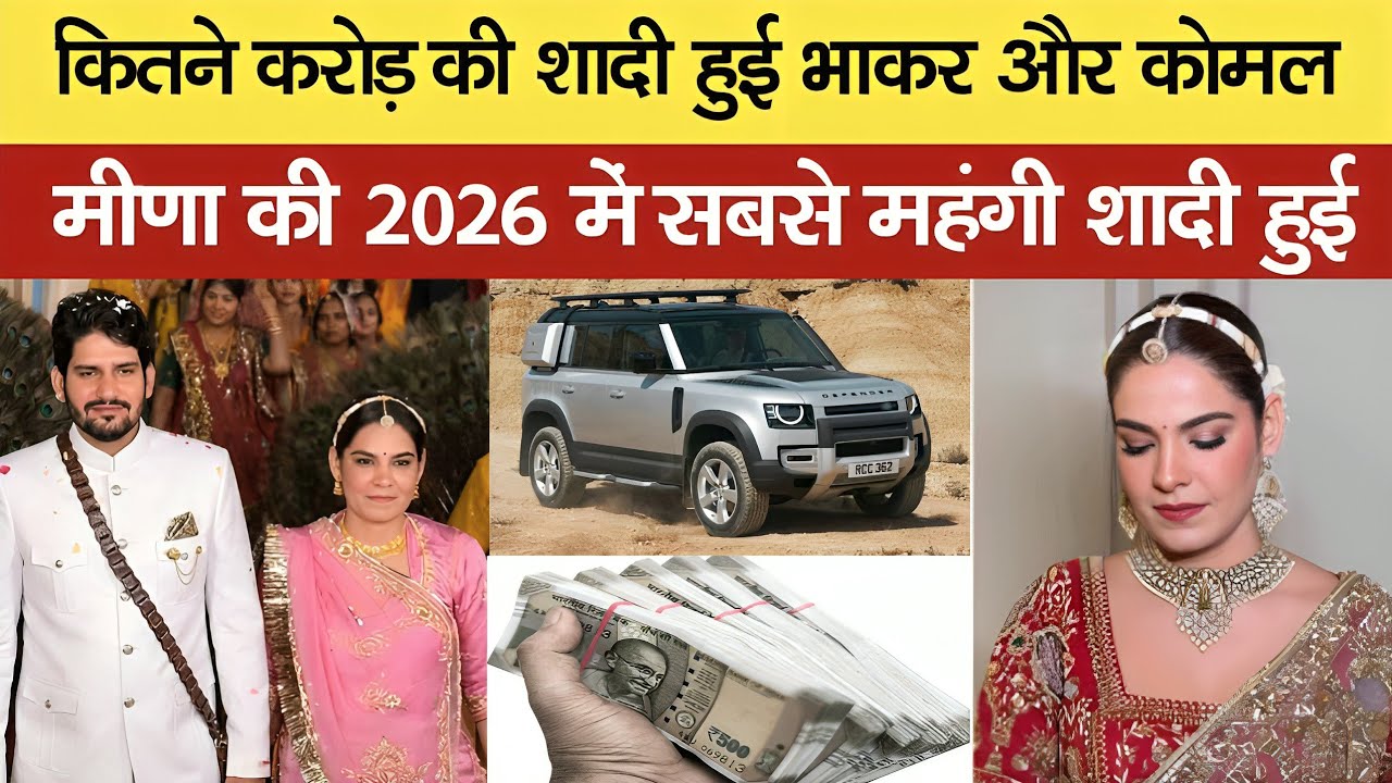 Mukesh भाकर वह जज कमल मीणा की शादी कितने करोड़ की हुई  | 2026 ki sabse mahangi shaadi ka kul Kharcha