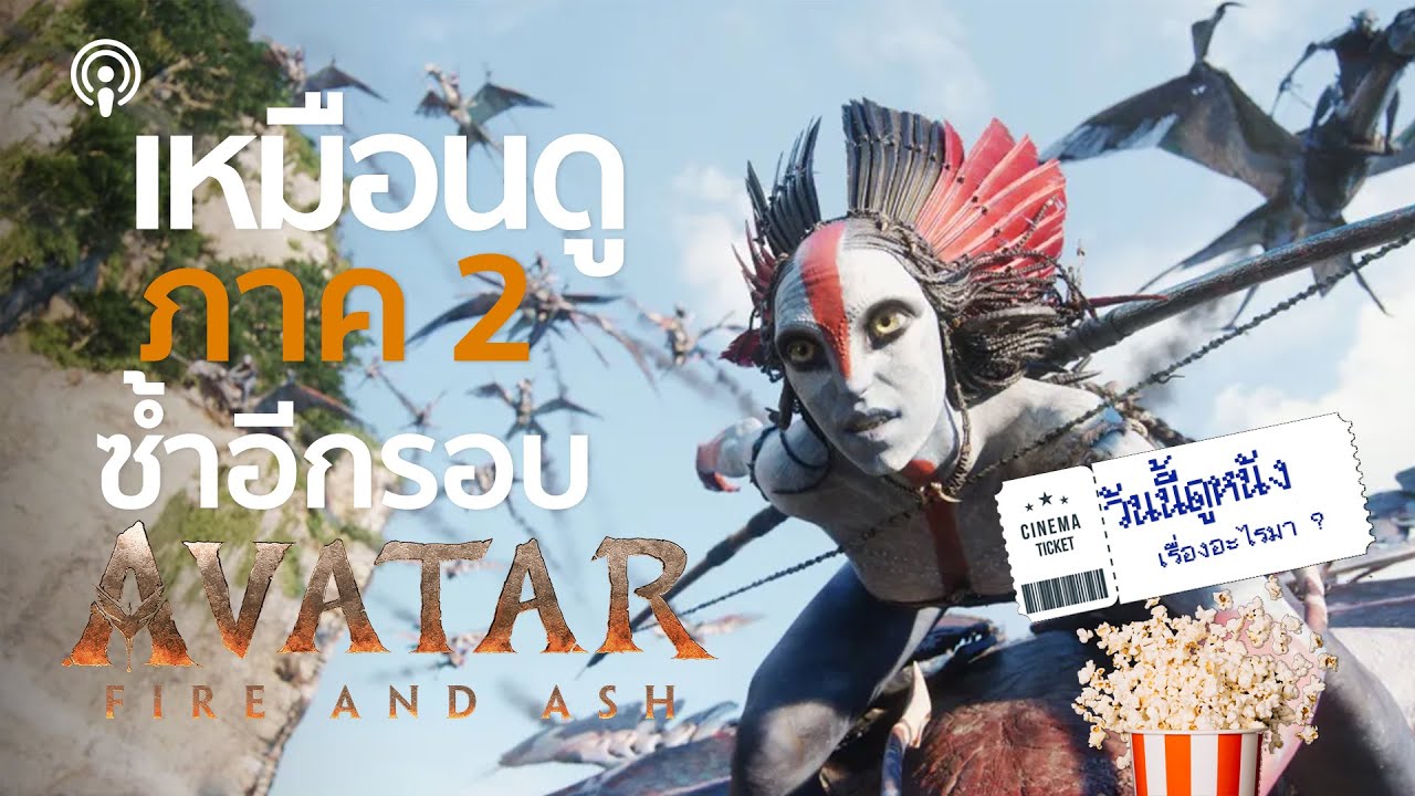 รีวิว Avatar: Fire and Ash หนังที่ตัวละครก้าวหน้าแต่เรื่องราววนอยู่ในอ่าง