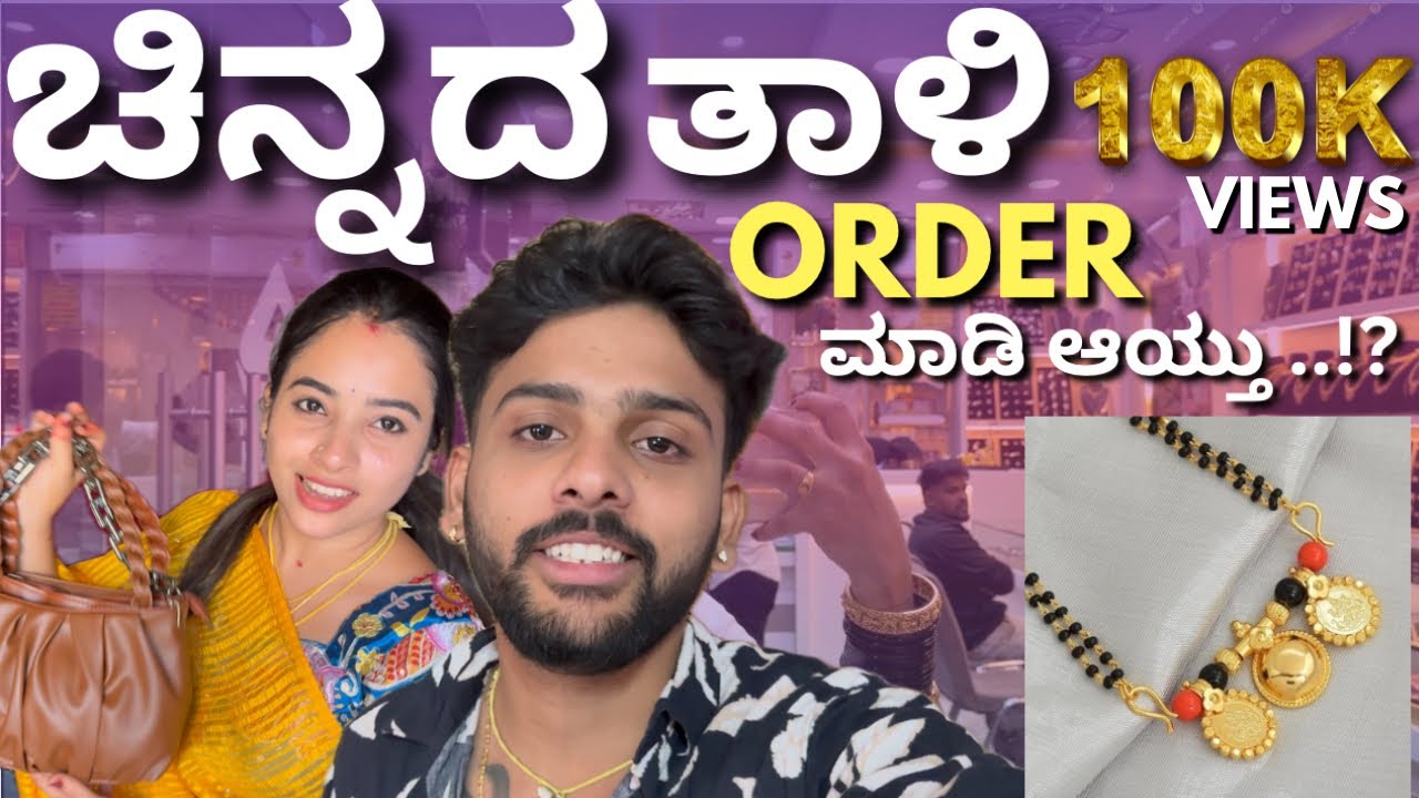 ಚಿನ್ನದ ತಾಳಿ ಹೇಗಿದೆ..!!?? @sannumunnu #cute  #sannumunnu #dailyvlog #mangalyan #vlogfeed #lovestory 