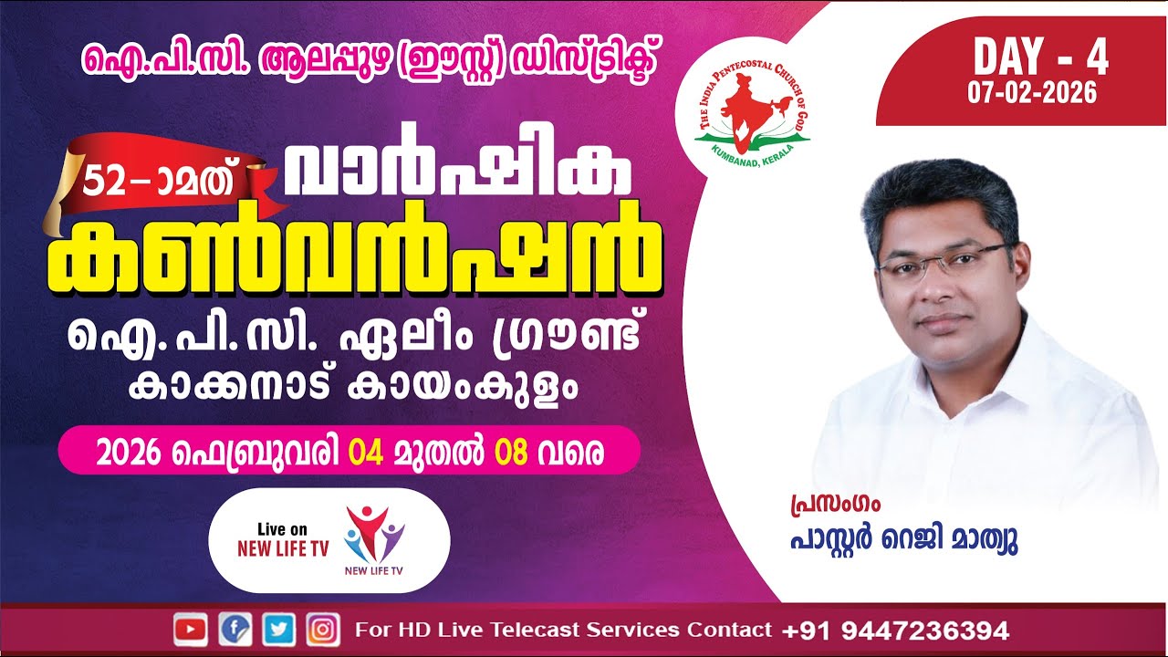 IPC Alappuzha East District Convention 2026 | Day 4 | Pr.Reji  Mathew  | NewLife TV