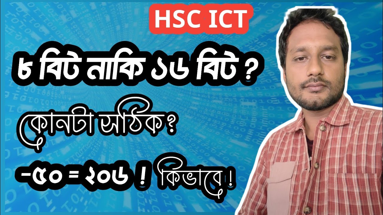 ৮ বিট নাকি ১৬ বিট কখন কোনটা হবে ?