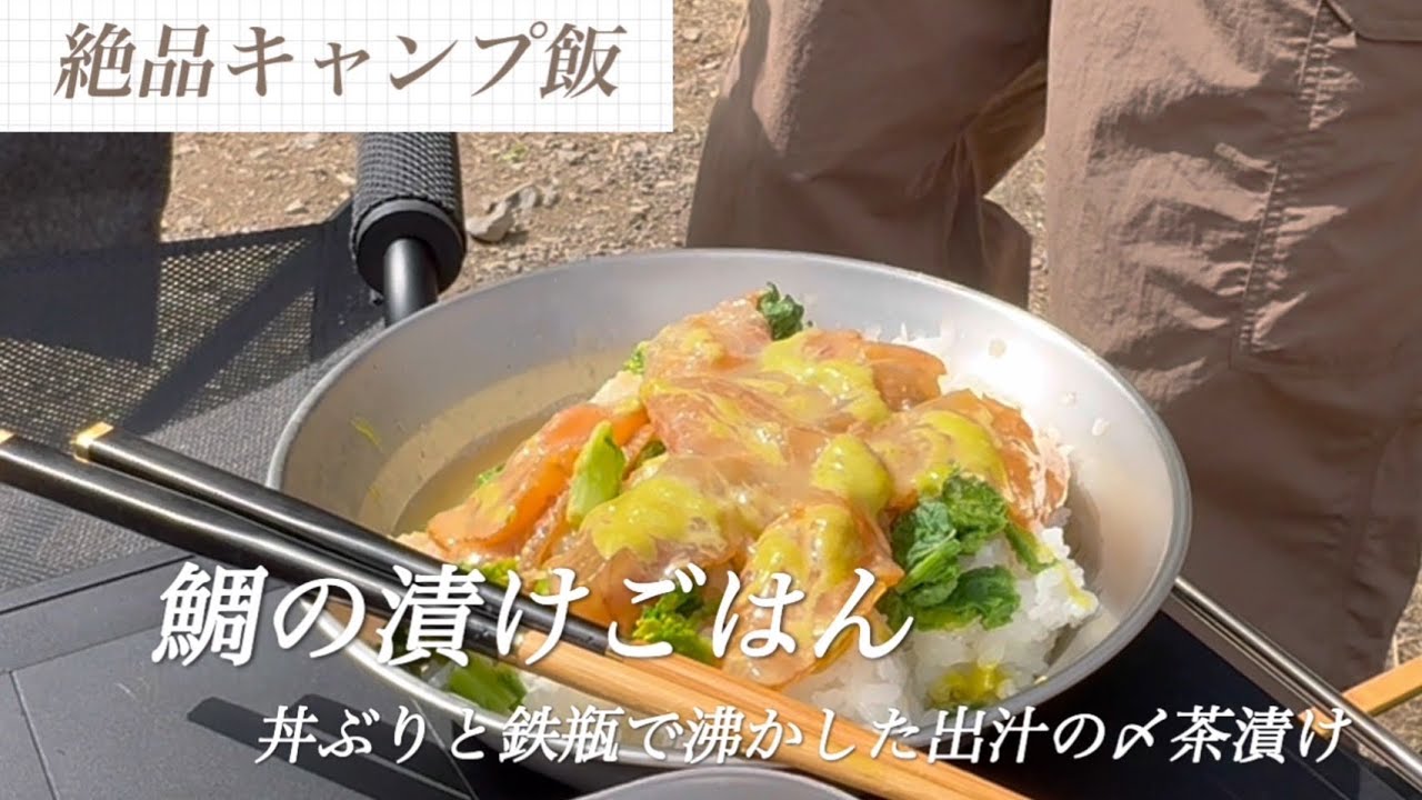 猪谷川水辺公園キャンプ　〜鯛の漬ごはん〜
